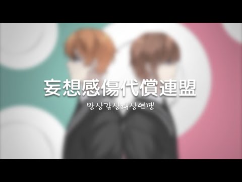 【SBANx혀기】 망상감상대상연맹 을 불러보았다. 【歌ってみた】