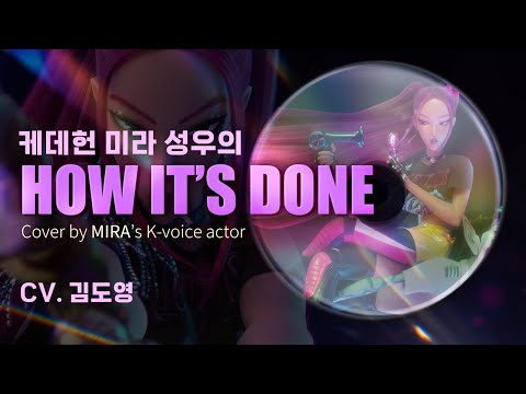 (Unofficial) 케이팝 데몬 헌터스 미라 성우가 커버한 How It's Done🎶covered by Korean VA of MIRA from KDH