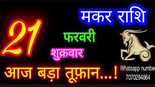 21 फरवरी मकर राशिफल/Makar Rashi/Aaj Makar Rashifal/Makar 21 Feb 2025/Capricorn Horoscope♑ makaraaj