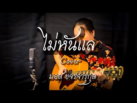 ไม่หันแล - มอส ขจรจารุกุล [COVER VERSION]  มู๋หนึ่ง