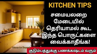 உங்க சமையலறை மேடையில் தெரியாமல் கூட இந்த பொருட்களை வைக்காதீங்க! குடும்பத்துக்கு பணக்கஷ்டம் வரும் 😱