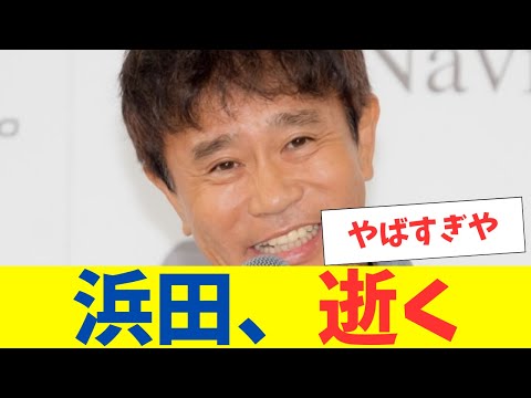 ダウンタウン浜田雅功、休養へ…長年の激務と心労が原因か？ダウンタウン表舞台から消える