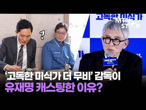 유재명이 왜 여기서 나와? 👀 '고독한 미식가 더 무비' 마츠시게 유타카가 말하는 캐스팅 비하인드 썰 ｜ まつしげゆたか / MTN STAR