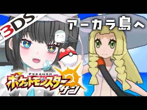 【ポケモンサン】初心者の実況！アーカラ島へ上陸！#4【3DS/ポケットモンスターサンムーン】#shorts