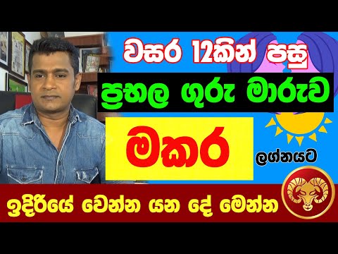 මකර ලග්නය Makara Lagna Palapala Jothishya ගුරු මාරුව ලග්න පලාඵල Tharuka Thenabadu APT Astrology