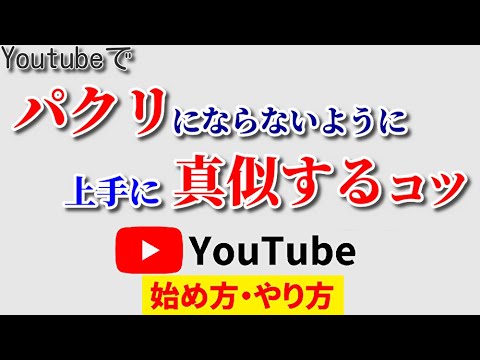 Youtubeでパクリにならずに真似するやり方！参考チャンネルのテクを上手に盗む！