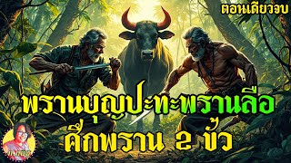 ฟังยาวเต็มเรื่อง พรานบุญปะทะพรานลือ ศึกพราน 2 ขั้ว