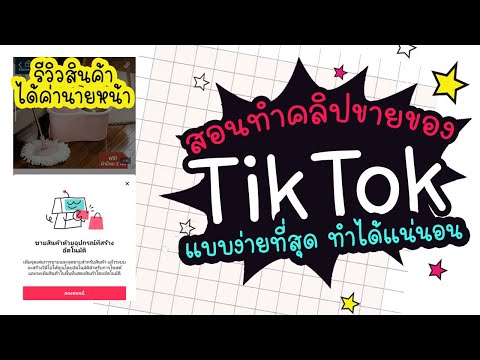 สอนทำคลิปรีวิวสินค้าใน TikTok แบบง่ายๆ ทำได้แน่นอน | แม่โบโชว์ของ