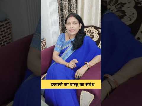 दरवाजे का वास्तु का संबंध। Relation of door to vastu #vastu #astrology