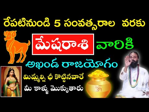 రేపటినుండి 5 సం||ల వరకు మేషరాశి వారికి అఖండ రాజయోగం మిమ్మల్ని ఛీ కొట్టినవారే మీ కాళ్ళు మొక్కుతారు