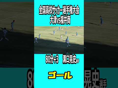 大津高校　溝口晃史選手　ゴールシーン！全国高校サッカー選手権　大津vs福井商　大津高校4点目