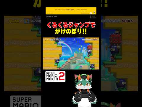 クルクルジャンプを使ったアクションが面白すぎた！#スーパーマリオメーカー2 #ゲーム実況