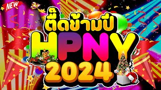 #ตื๊ดข้ามปี2023 ★เคาท์ดาวน์ ต้อนรับปีใหม่2024★ #ตื๊ดกันมันส์ส่งท้ายปี🎉 | DJ PP THAILAND REMIX