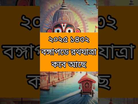 Rath Yatra 2025 Date | Rath Yatra 2025 Status #রথযাত্রা #shorts