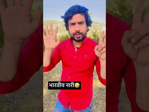 भारतीय नारी🤣. #shorts #comedy #viral