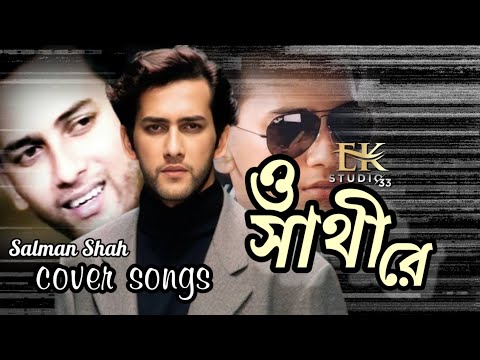 ( ও সাথী রে ) o sathi re covar song Bangla Salman Shah. ek studio 33