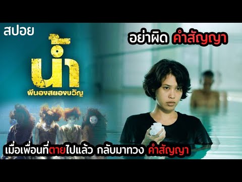 อย่าสัญญา หากทำไม่ได้ | น้ำ ผีนองสยองขวัญ Narm Pee Nong Sayong Kwan (2010) | มายุสปอยหนัง