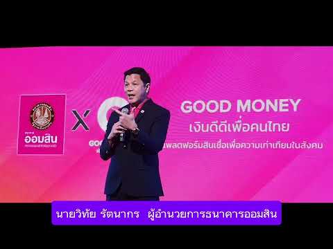 เงินดีดี เพื่อคนไทย