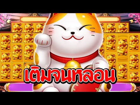 Lucky Neko : สล็อตpg สล็อตแมวทอง เติมจนหลอนของจริง สล็อตแตกง่าย