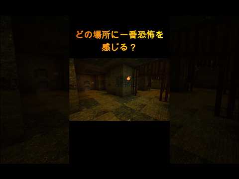 【マイクラ】あなたはどの場所に恐怖を感じますか？【リソースパック】 #minecraft #ゲーム実況 #マイクラ #マインクラフト #怖い