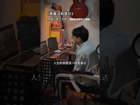 青春没有售价，硬座直达拉萨！#清唱  #penbeat #青春没有售价翻唱