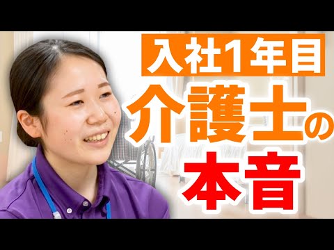 【入社1年目介護士の本音】有料老人ホームで働く新人介護士に就職を決めた理由や「介護のやりがい」を聞いてみた【スーパー・コート東淀川】