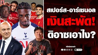 สเปอร์ส-อาร์เซนอล​ เงินสะพัด! ​ดิอาซเอาไง? | ยักษ์​อยาก​เล่า​ | Yak​DD​ |