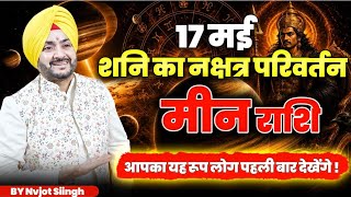 मीन राशि(Meen Rashi)17 मई क्या होगा जब शनि करेंगे नक्षत्र परिवर्तन? शनि न्याय शक्ति का उदय | Pisces