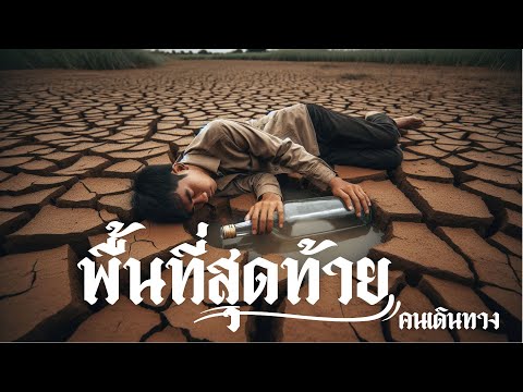 พื้นที่สุดท้าย - AI คนเดินทาง