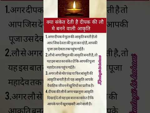 दीपक की लौ मे बनने वाली शुभ आकृतियां। #astrology #ytshorts #viralvideo