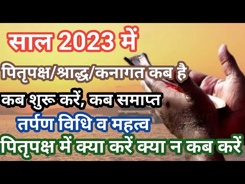 Pitru Paksha 2023 | Shradh kab se hai l श्राद्ध 2023 कब से कब तक है | Kanagat 2023