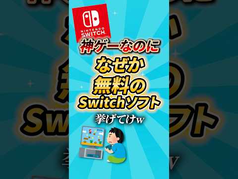 【2ch有益スレ】神ゲーなのになぜか無料のSwitchソフト挙げてけ #shorts