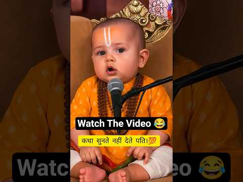 कथा सुनते नहीं देते पति।💯🤯baba jii Sigma moments scenes 😂#funny #podcastvibes #comedy #viralshorts