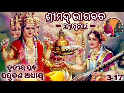 Shrimad Bhagwat Mahapuran Skandha-3 Adhyay-17 | ଶ୍ରୀମଦ୍‍ ଭାଗବତ ମହାପୁରାଣ ତୃତୀୟ ସ୍କନ୍ଦ ସପ୍ତଦଶ ଅଧ୍ୟାୟ