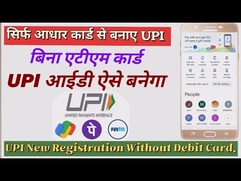 बिना एटीएम कार्ड यूं पी आई आईडी बनाएं। Upi id banaye bina debit card