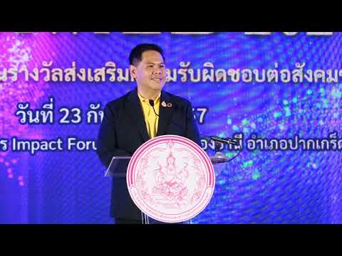 รมว.พม.เป็นประธานในพิธีการประกาศเกียรติคุณรางวัลส่งเสริมความรับผิดชอบต่อสังคมของภาคธุรกิจ(CSR Award)