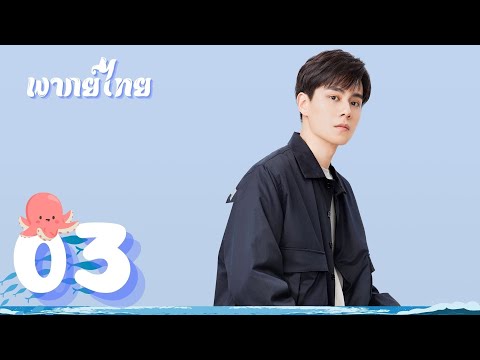 【พากย์ไทย】ตอนที่ 03 | นายเย็นชากับยัยปลาหมึก ภาค2 - GoGo Squid 2 |หูอี้เทียน ,หลี่อี้ถง, หวังอันอวี่