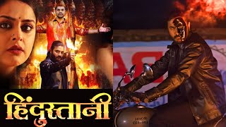 हिंदुस्तानी भोजपुरी फिल्म | Hindustani Bhojpuri film 2024 #bhojpurifilm #bhojpurimovie #bhojpuri
