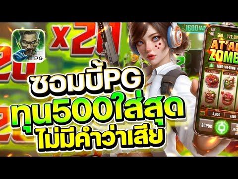 สล็อตเว็บตรง Zombie Outbreak PG l สล็อตซอมบี้PG ทุน 500 ใส่สุด ไม่มีคำว่าเสีย