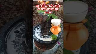 शनि प्रदोष का उपाय अवश्य करें #baba #shorts #shiv #upay #pradeepmishra #katha #yt #shiva @sairadha