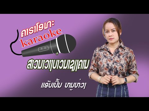 ສາວນາວາງບ່າວນາຊຽງຄານ/ຄາຣາໂອເກະ/ແອັບເປິ້ນ ຫນູຫ່ວງ/สาวนาวางบ่าวนาเชียงคาน/คาราโอเกะ/karaoke