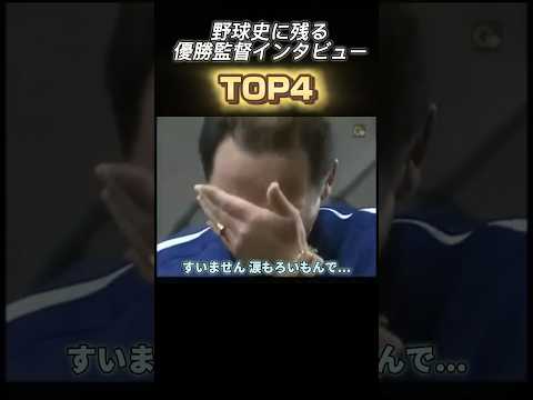 第3位 野球史に残る優勝監督インタビュー　#落合博満 #中日ドラゴンズ #ヒーローインタビュー