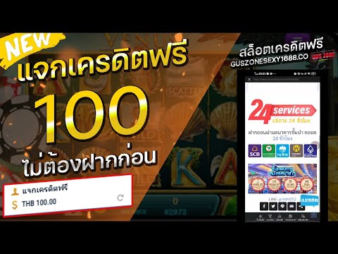 เครดิตฟรี ไม่ต้องฝาก ไม่ต้องแชร์ เครดิตฟรี100 โค้ดอยู่ท้ายคลิป ดูจบรับโค้ดกรอกเองได้เลย