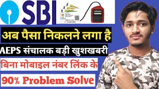 State Bank of India AEPS Problem Solve SBI Aeps Live Withdrawal AEPS Not Working