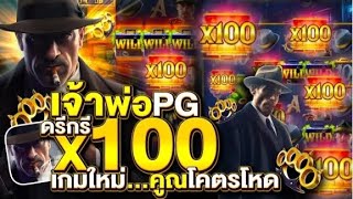 Mafia mayhem เจ้าพ่อX100 เกมใหม่ค่าย pg สล็อตแตกง่าย สล็อตเว็บตรง สล็อตpg เว็บสล็อตแตกง่าย