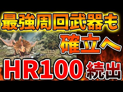 【モンハンワイルズ】HR100到達者が続出へ。最強周回武器で効率よく歴戦狩りをすることで到達者続出へ【モンスターハンターワイルズ/PS5/steam/最新作/攻略switch2