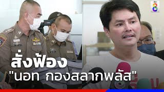 ปคบ. นำสำนวนสั่งฟ้อง "นอท กองสลากพลัส" | ข่าวช่อง8