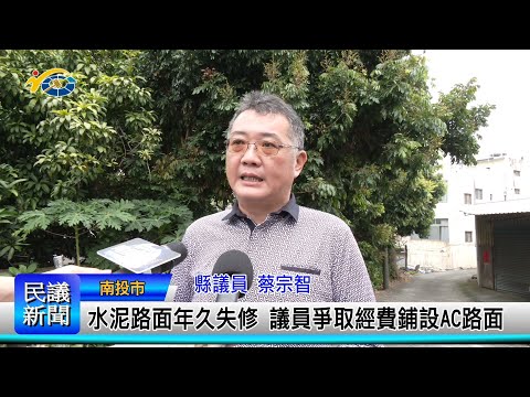 1140314 南投縣議會 民議新聞 水泥路面年久失修 議員爭取經費鋪設AC路面(縣議員 蔡宗智)