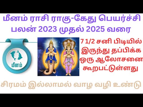 Meena Rasi Rahu-ketu Peyarchi 2023to2025#மீன ராசி ராகு கேது பெயர்ச்சி 2023#meenam ragu-kedhu peyarch