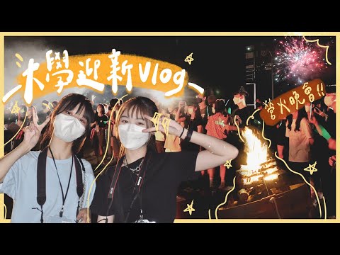 大學迎新宿營都在幹嘛？超好玩的大學迎新vlog🤩🤩🤩！